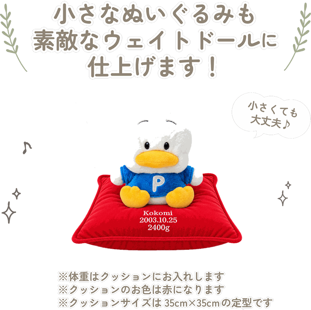ペックルの小さなぬいぐるみも素敵なウェイトドールに仕上げます！
