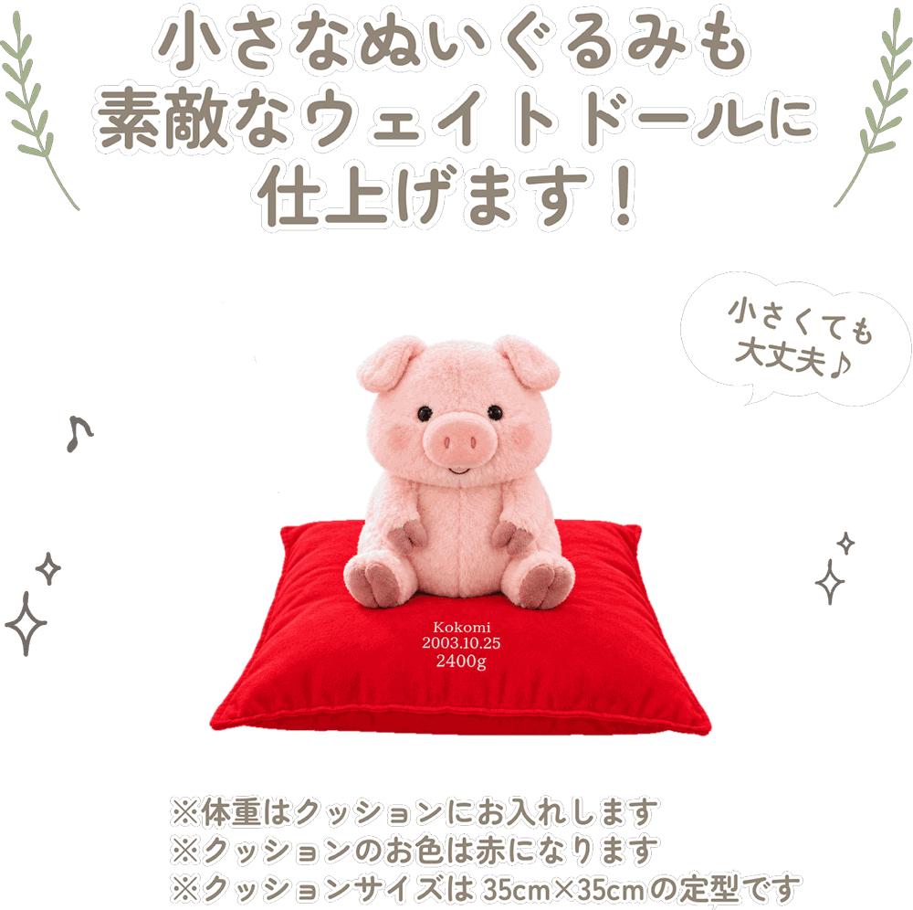 ぶたの小さなぬいぐるみも素敵なウェイトドールに仕上げます！