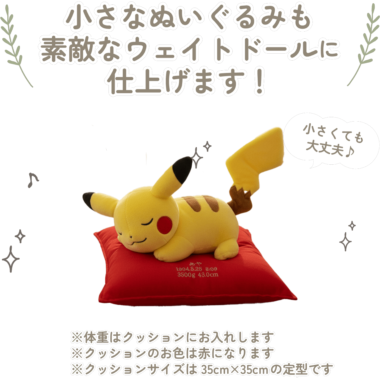 ピカチュウの小さなぬいぐるみも素敵なウェイトドールに仕上げます！