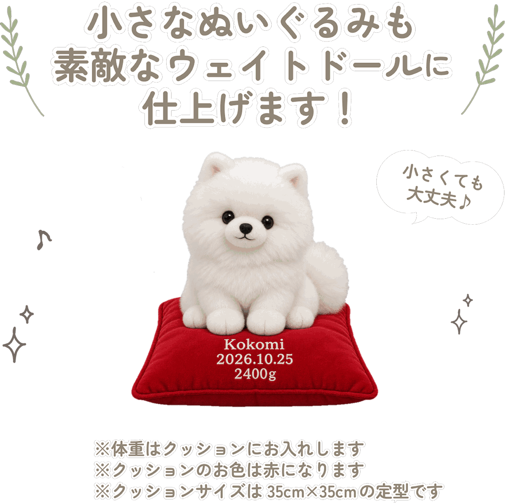 ポメラニアンの小さなぬいぐるみも素敵なウェイトドールに仕上げます！