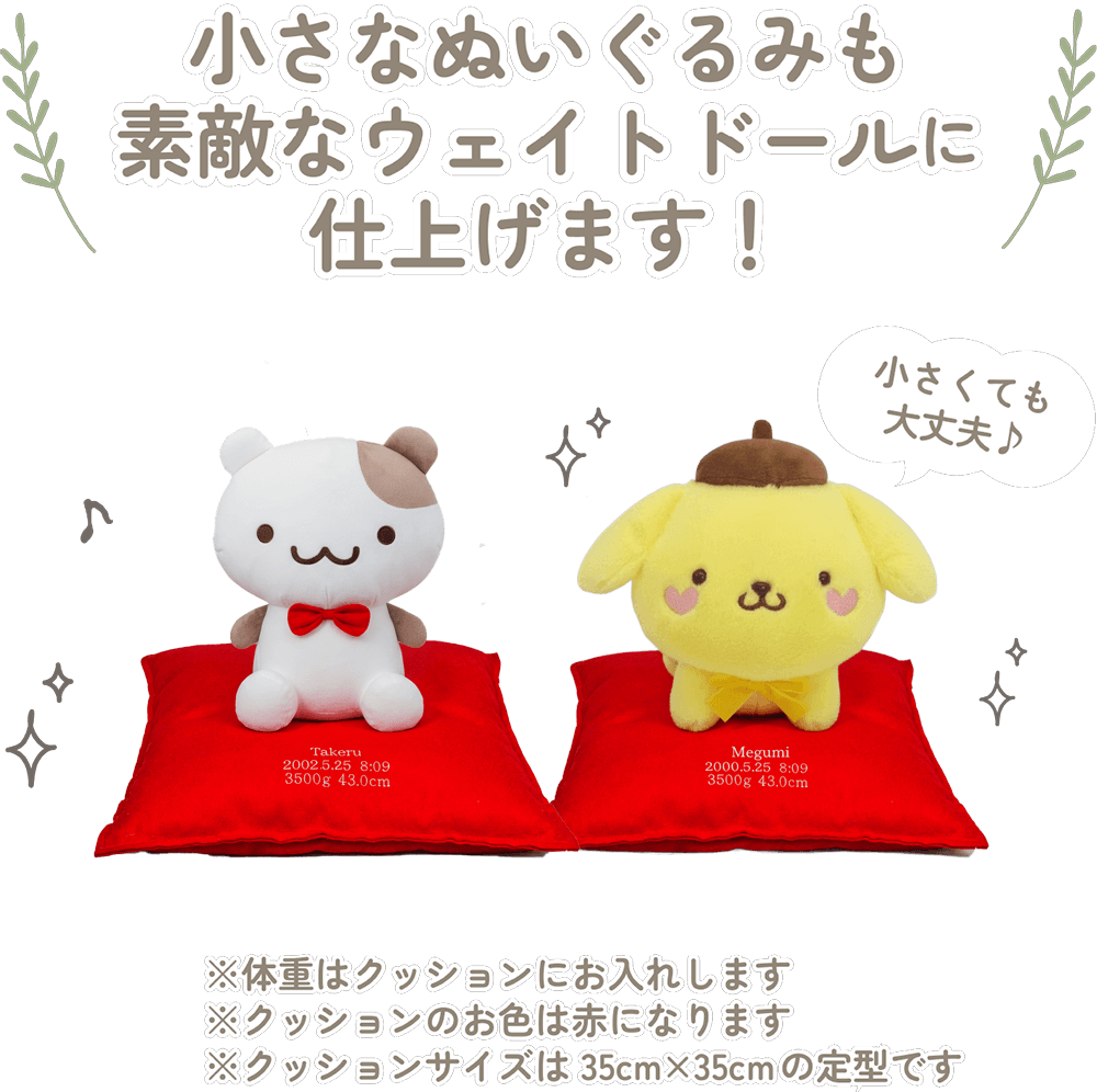 ポムポムプリンの小さなぬいぐるみも素敵なウェイトドールに仕上げます！