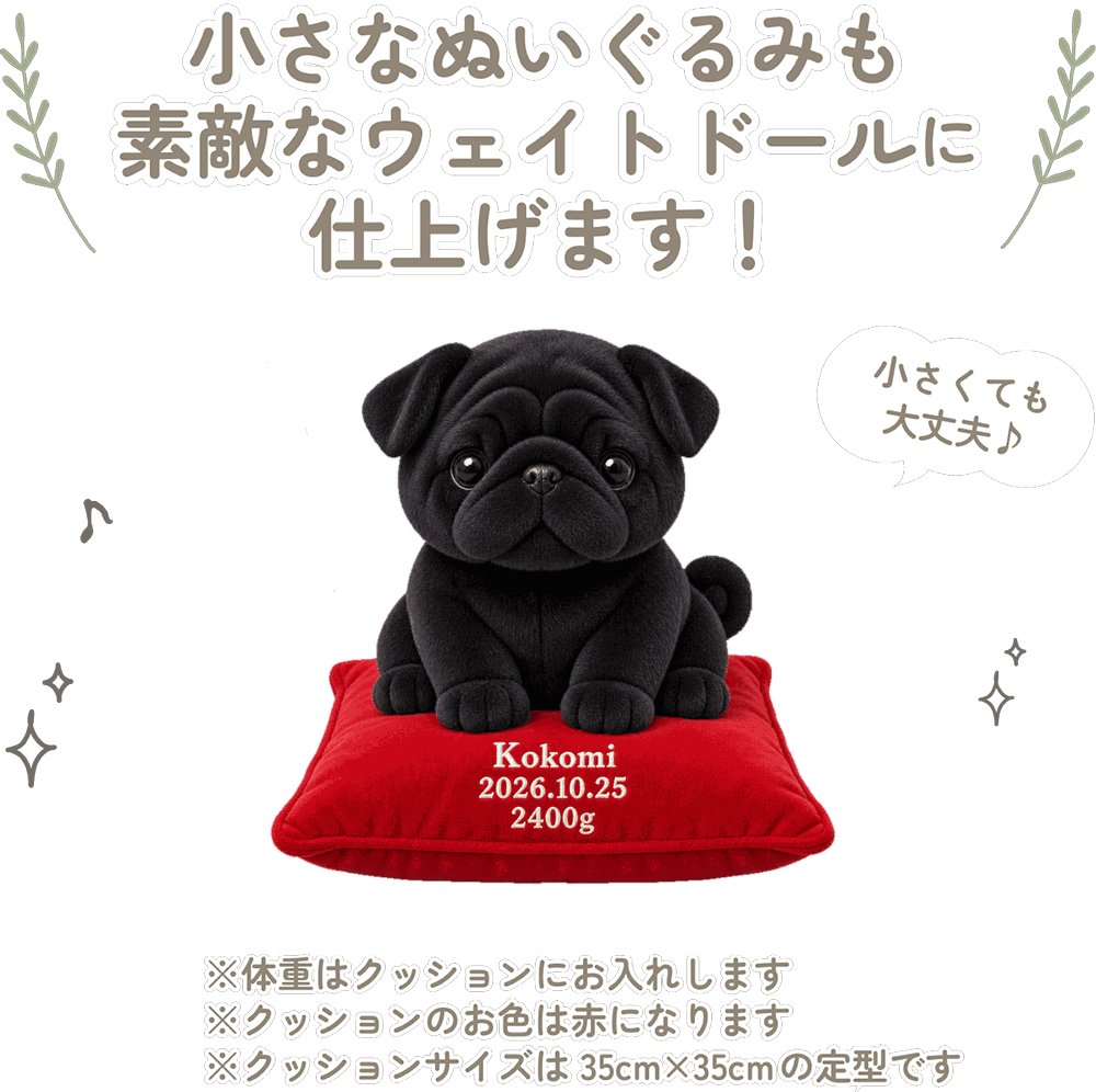 パグの小さなぬいぐるみも素敵なウェイトドールに仕上げます！