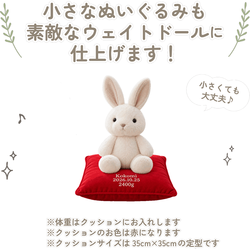 うさぎの小さなぬいぐるみも素敵なウェイトドールに仕上げます！