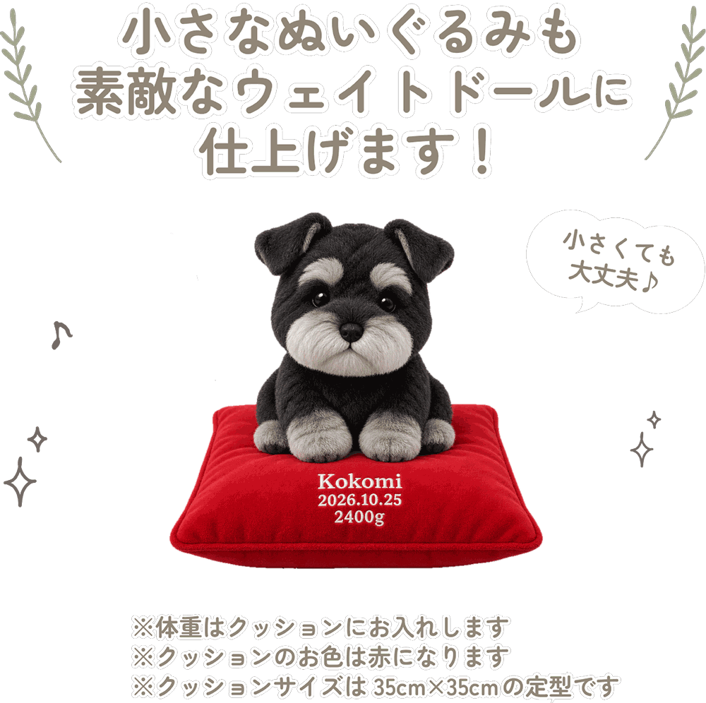 シュナウザーの小さなぬいぐるみも素敵なウェイトドールに仕上げます！