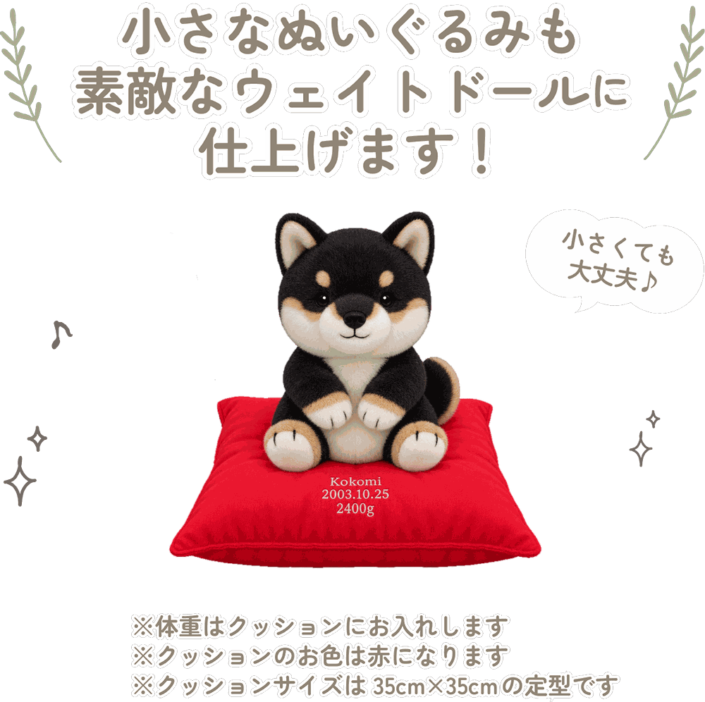 柴犬の小さなぬいぐるみも素敵なウェイトドールに仕上げます！