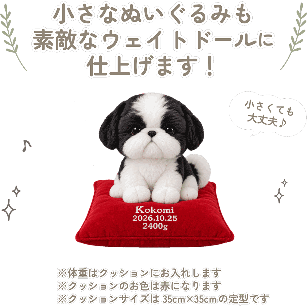 シーズーの小さなぬいぐるみも素敵なウェイトドールに仕上げます！