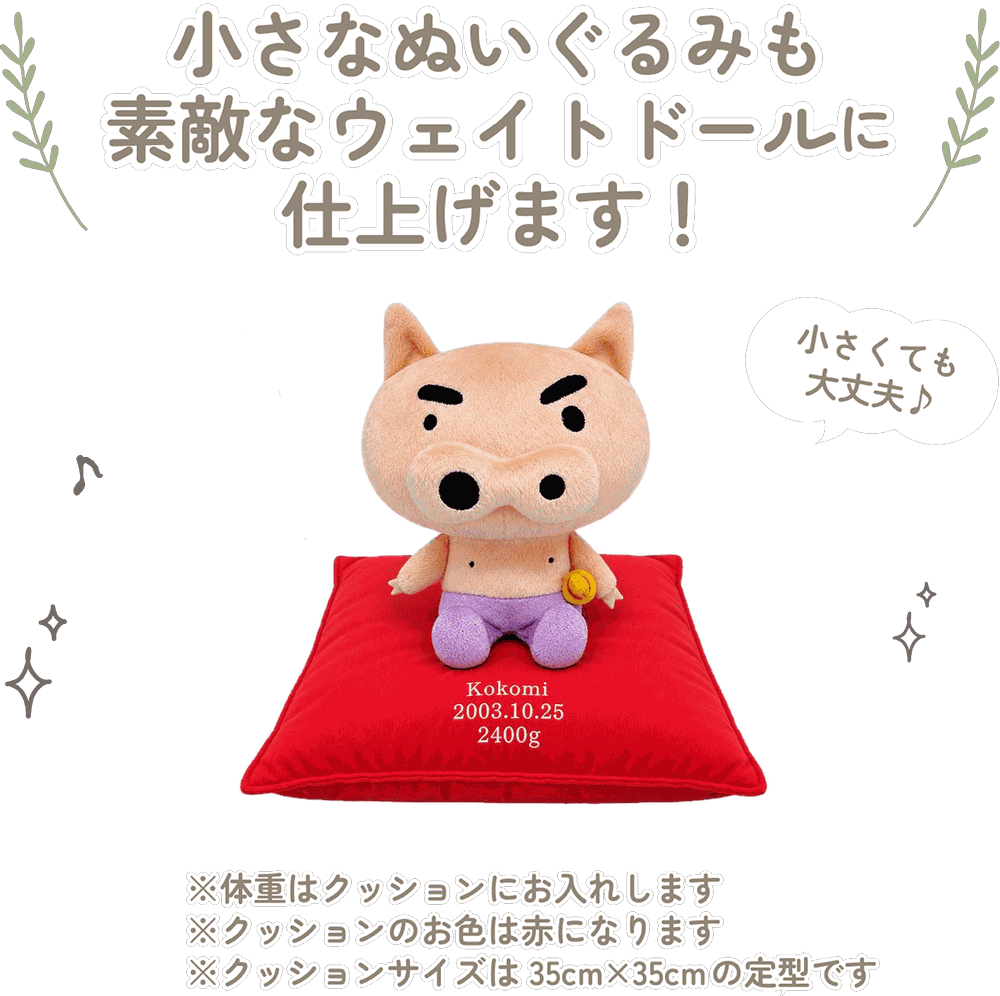 クレヨンしんちゃんの小さなぬいぐるみも素敵なウェイトドールに仕上げます！