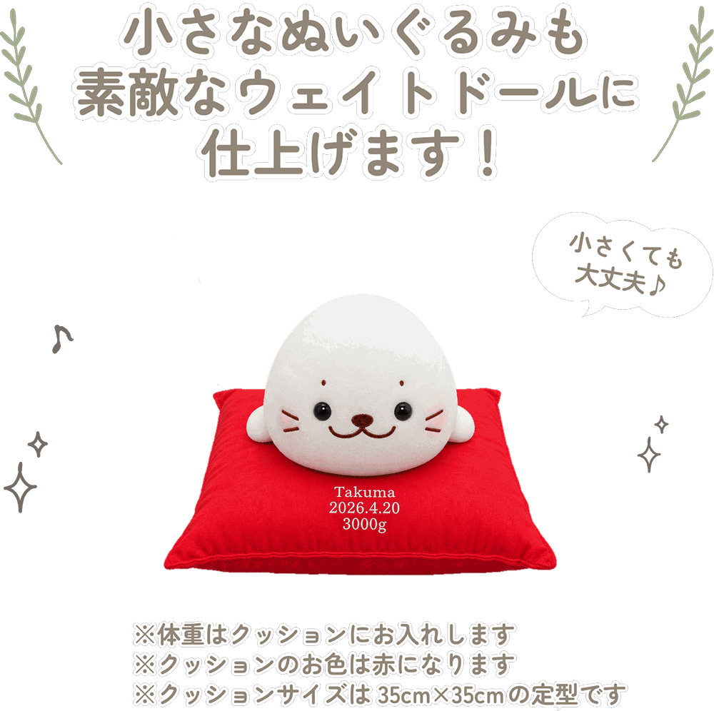 しろたんの小さなぬいぐるみも素敵なウェイトドールに仕上げます！