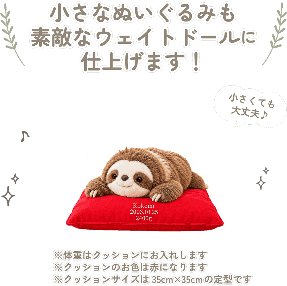 なまけものの小さなぬいぐるみも素敵なウェイトドールに仕上げます！