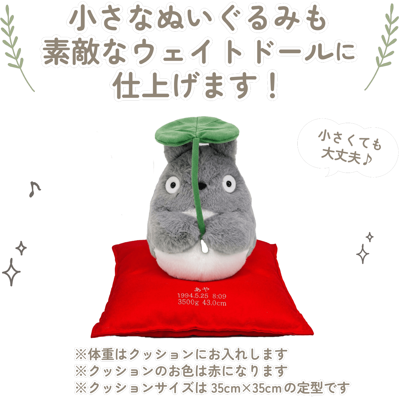 トトロの小さなぬいぐるみも素敵なウェイトドールに仕上げます！