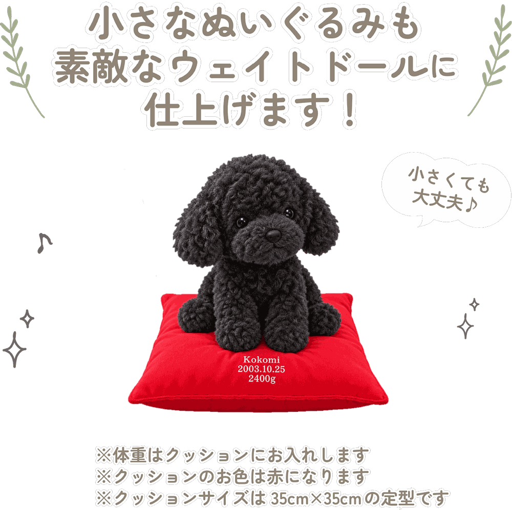 トイプードルの小さなぬいぐるみも素敵なウェイトドールに仕上げます！