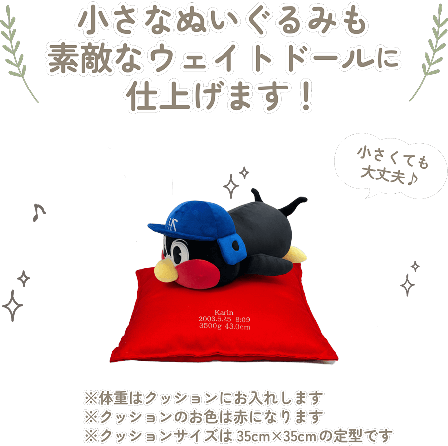 つば九郎の小さなぬいぐるみも素敵なウェイトドールに仕上げます！