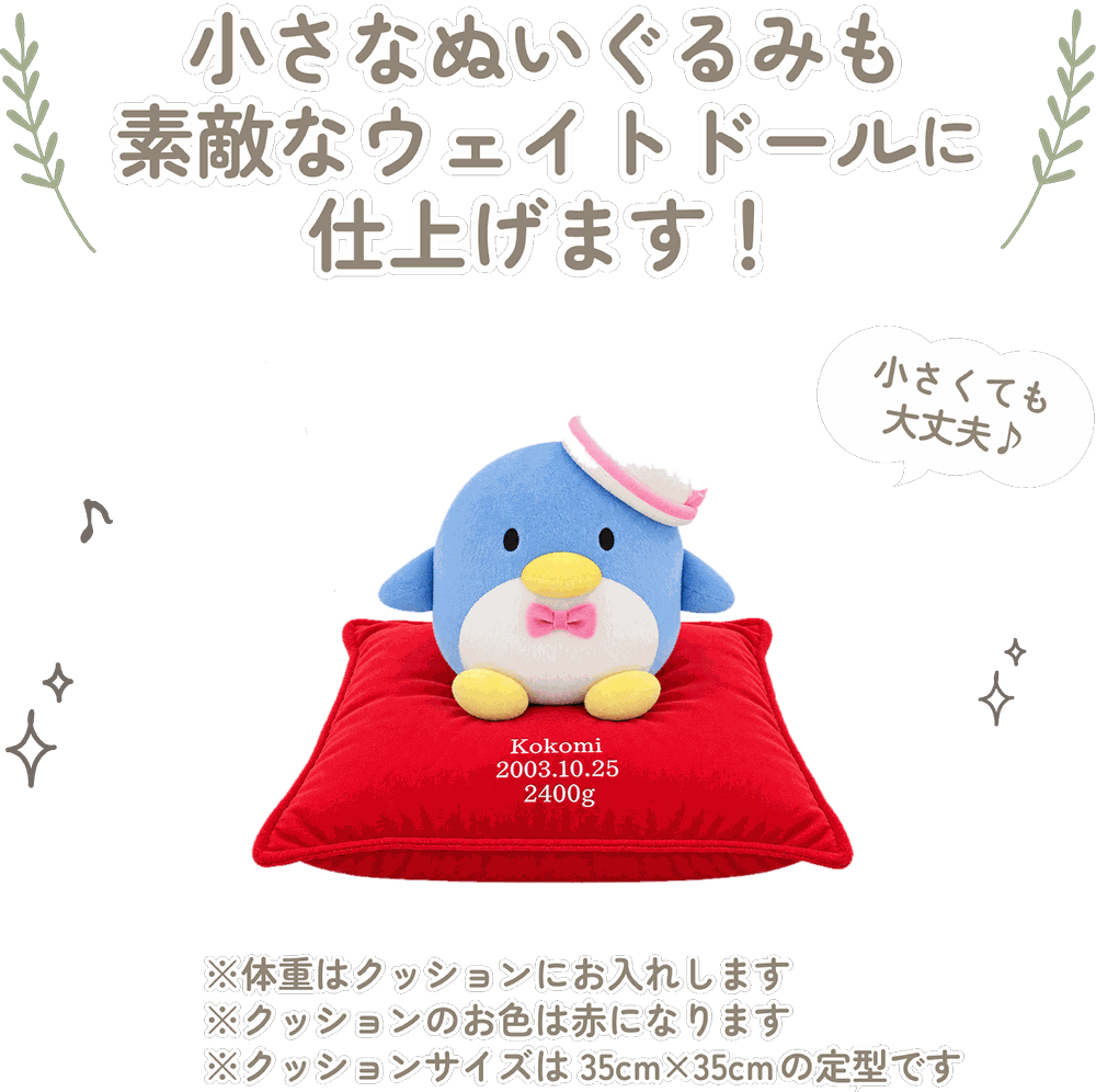 タキシードサムの小さなぬいぐるみも素敵なウェイトドールに仕上げます！