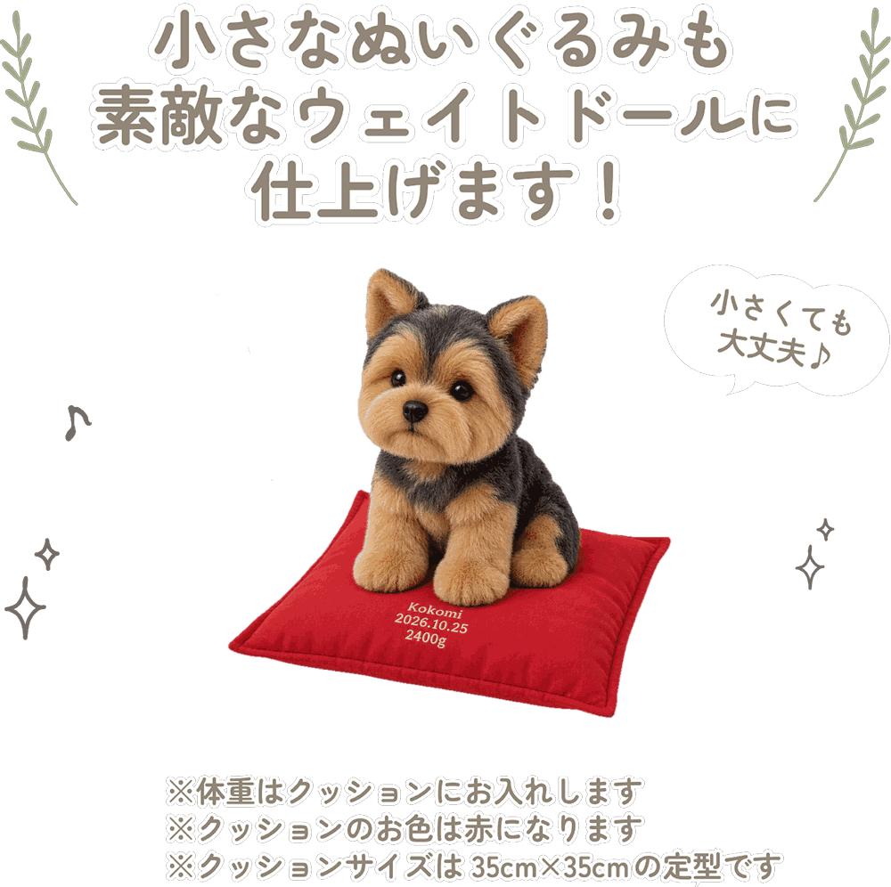 ヨークシャーテリアの小さなぬいぐるみも素敵なウェイトドールに仕上げます！