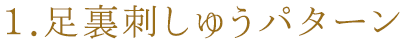 1.足裏刺しゅうパターン