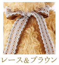 レース&ブラウン