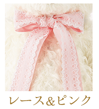 レース&ピンク