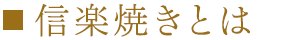 信楽焼きとは