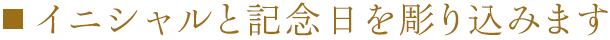 イニシャルと記念日を彫り込みます