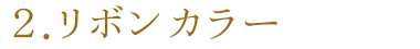 2.リボンカラー