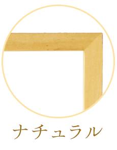 ナチュラル