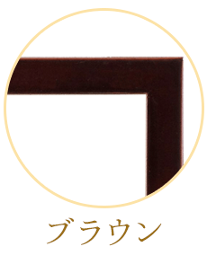 ブラウン
