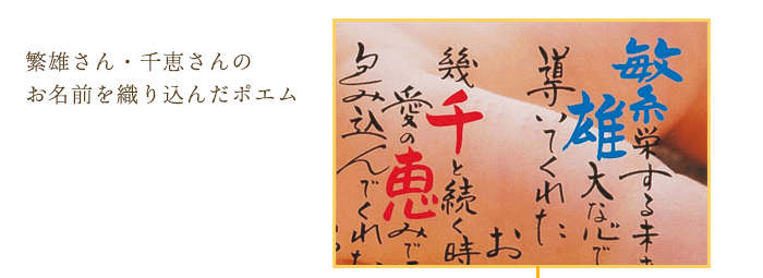 繁雄さん・千恵さんのお名前を織り込んだポエム