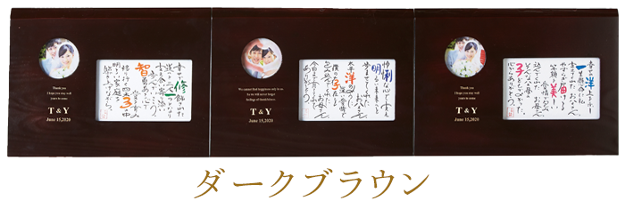 ダークブラウン