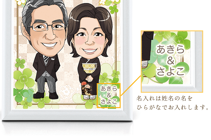 名入れは姓名の名をひらがなでお入れします