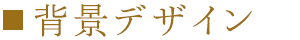 背景デザイン