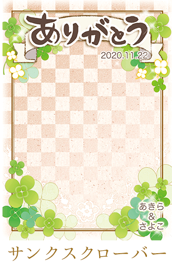 サンクスクローバー