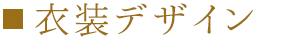 衣装デザイン