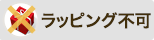 ラッピング不可