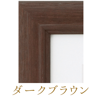 ダークブラウン