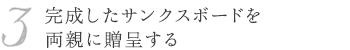 3．完成したサンクスボードを両親に贈呈する