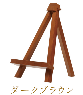 ダークブラウン