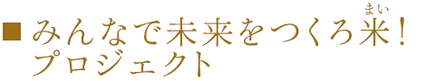 みんなで未来をつくろ米！プロジェクト