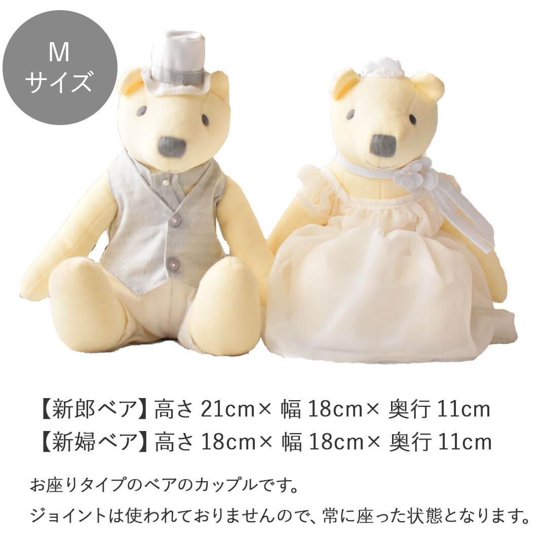 Mサイズ：【新郎ベア】高さ21cm×幅18cm×奥行き11cm【新婦ベア】高さ18cm×幅18cm×奥行き11cm ※お座りタイプのベアのカップルです。ジョイントは使われておりませんので、常に座った状態となります。