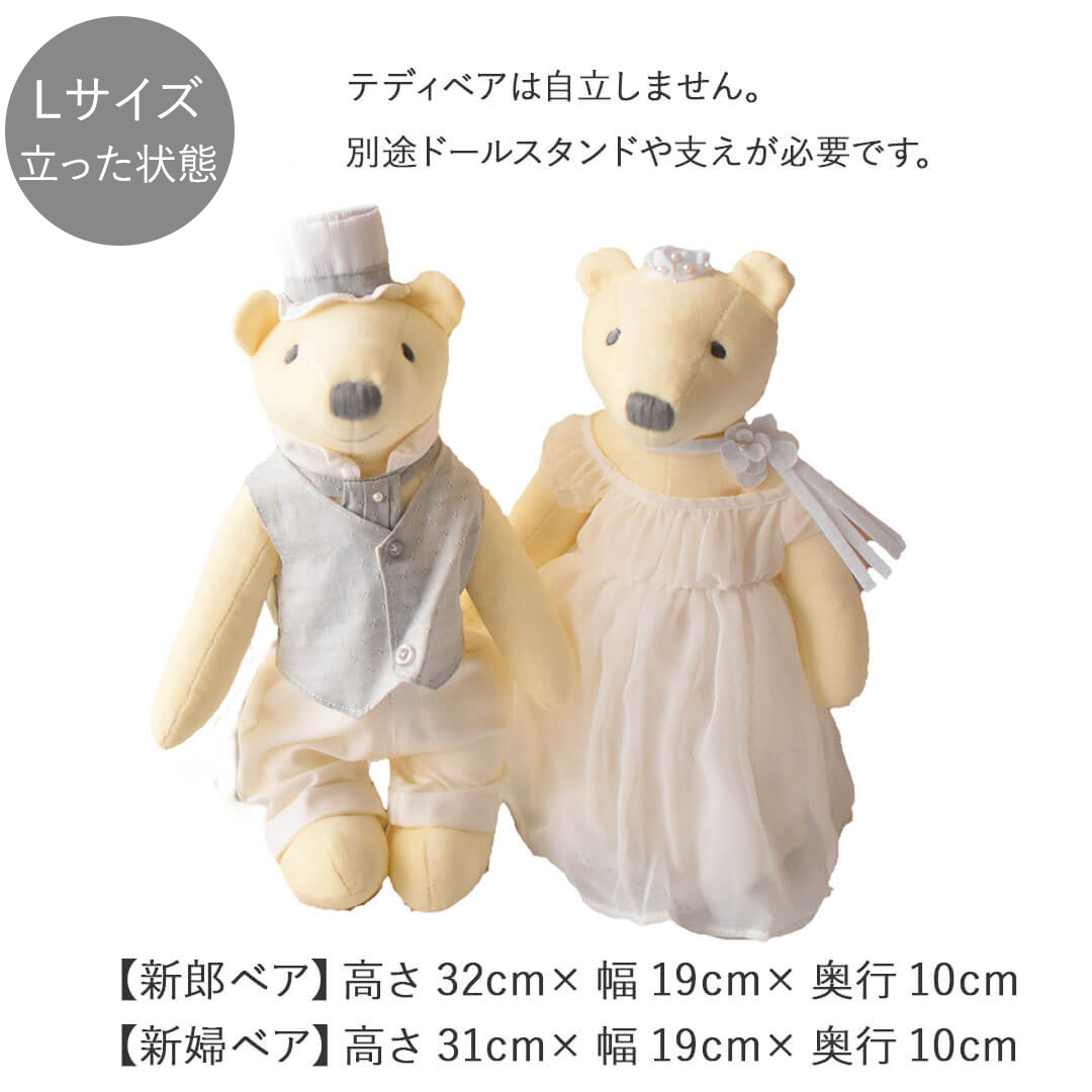 Lサイズ（立った状態）：【新郎ベア】高さ32cm×幅19cm×奥行き10cm【新婦ベア】高さ31cm×幅19cm×奥行き10cm ※テディベアは自立しません。別途ドールスタンドや支えが必要です。