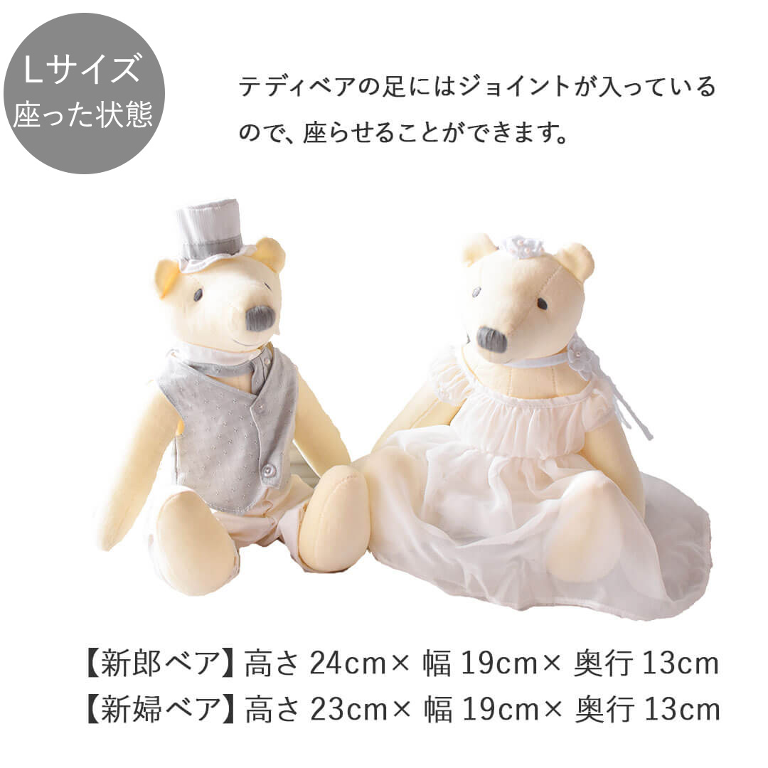 Lサイズ（座った状態）：【新郎ベア】高さ24cm×幅19cm×奥行き13cm【新婦ベア】高さ23cm×幅19cm×奥行き13cm ※テディベアの足にジョイントが入っているので、座らせることができます。