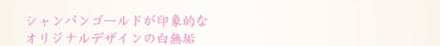 シャンパンゴールドが印象的なオリジナルデザインの白無垢