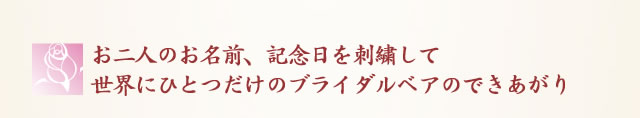 お二人のお名前、記念日を刺繍して世界にひとつだけのブライダルベアのできあがり