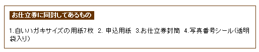 お仕立券に同封してあるもの