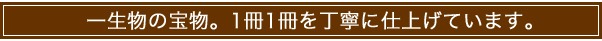 一生物の宝物。1冊1冊を丁寧に仕上げています。