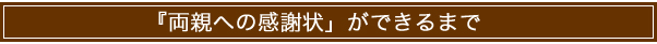 「両親への感謝状」ができるまで