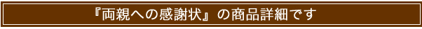 「両親への感謝状」の商品詳細