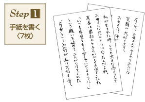 step1 手紙を書く