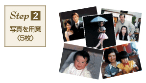 step2 写真を用意