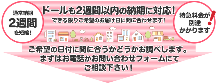 お急ぎの方に!2週間以内の納期にも対応できるウェイトドールがあります♪まずはお問い合わせ下さい