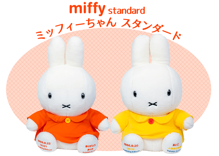 ミッフィーちゃん ウェイトドール スタンダード